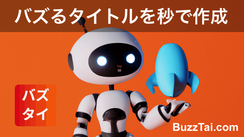 BuzzTai | AIコピーライター